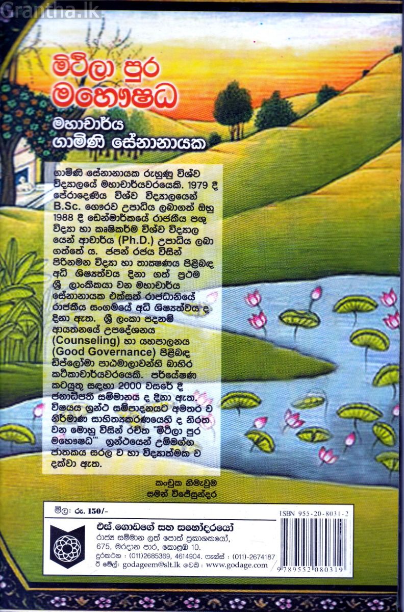 මිථිලා පුර මහෞෂධ