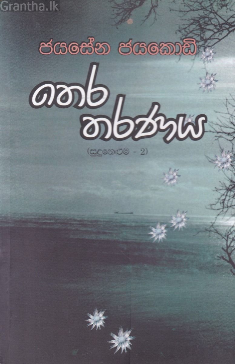 තෙර තරණය - (සුදු නෙළුම 2) - ගොඩගේ ප්‍රකාශන