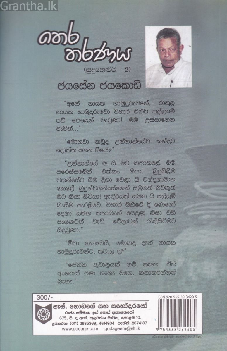 තෙර තරණය - (සුදු නෙළුම 2) - ගොඩගේ ප්‍රකාශන