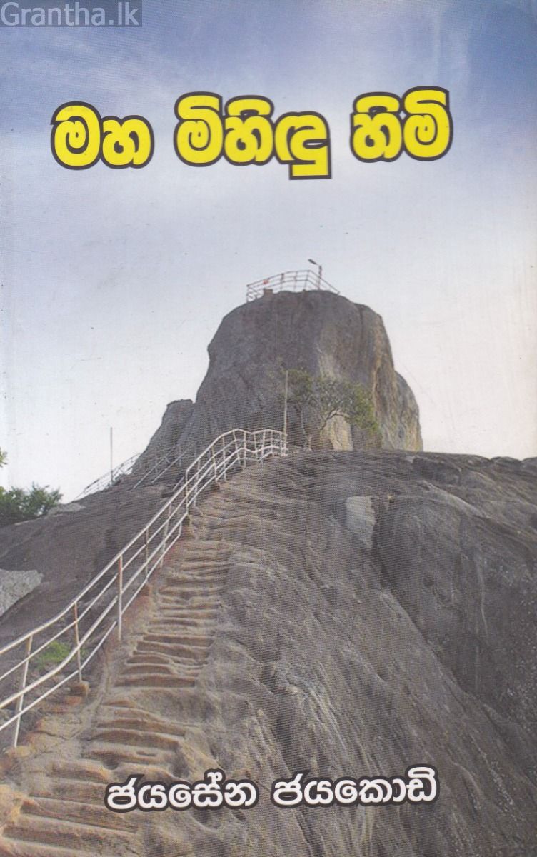 මහ මිහිඳු හිමි