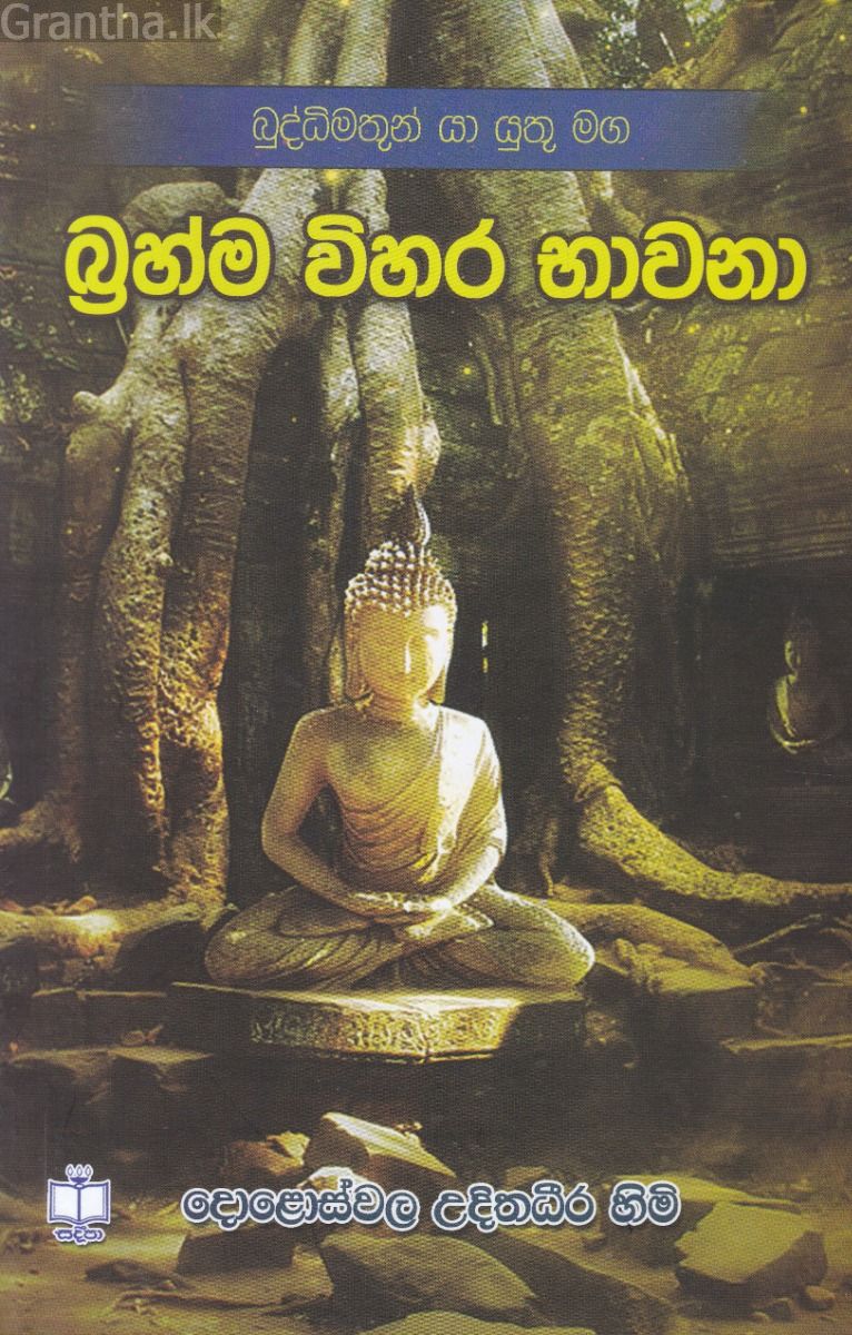 බ්‍රහ්ම විහර භාවනා - සදීපා ප්‍රකාශන
