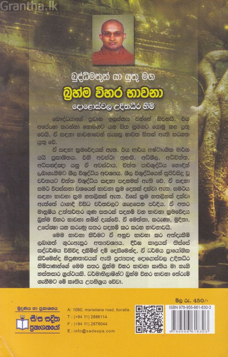 බ්‍රහ්ම විහර භාවනා - සදීපා ප්‍රකාශන
