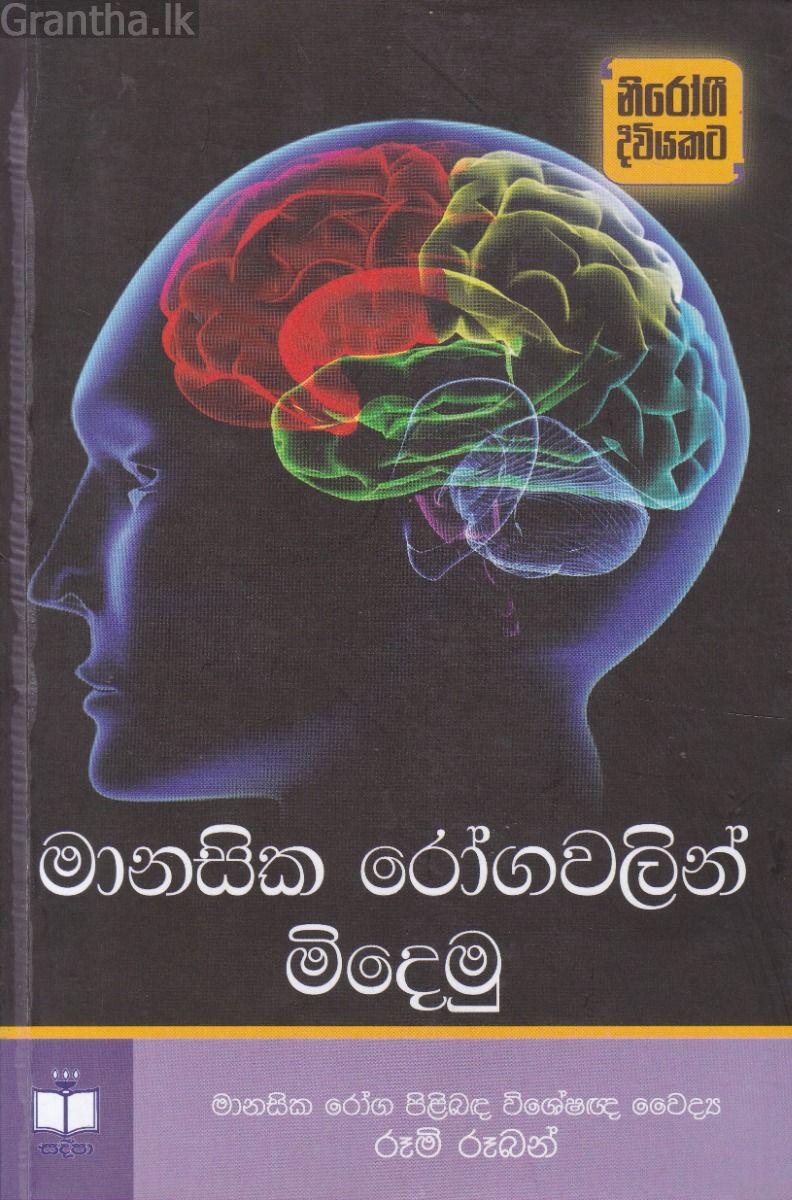 මානසික රෝගවලින් මිදෙමු