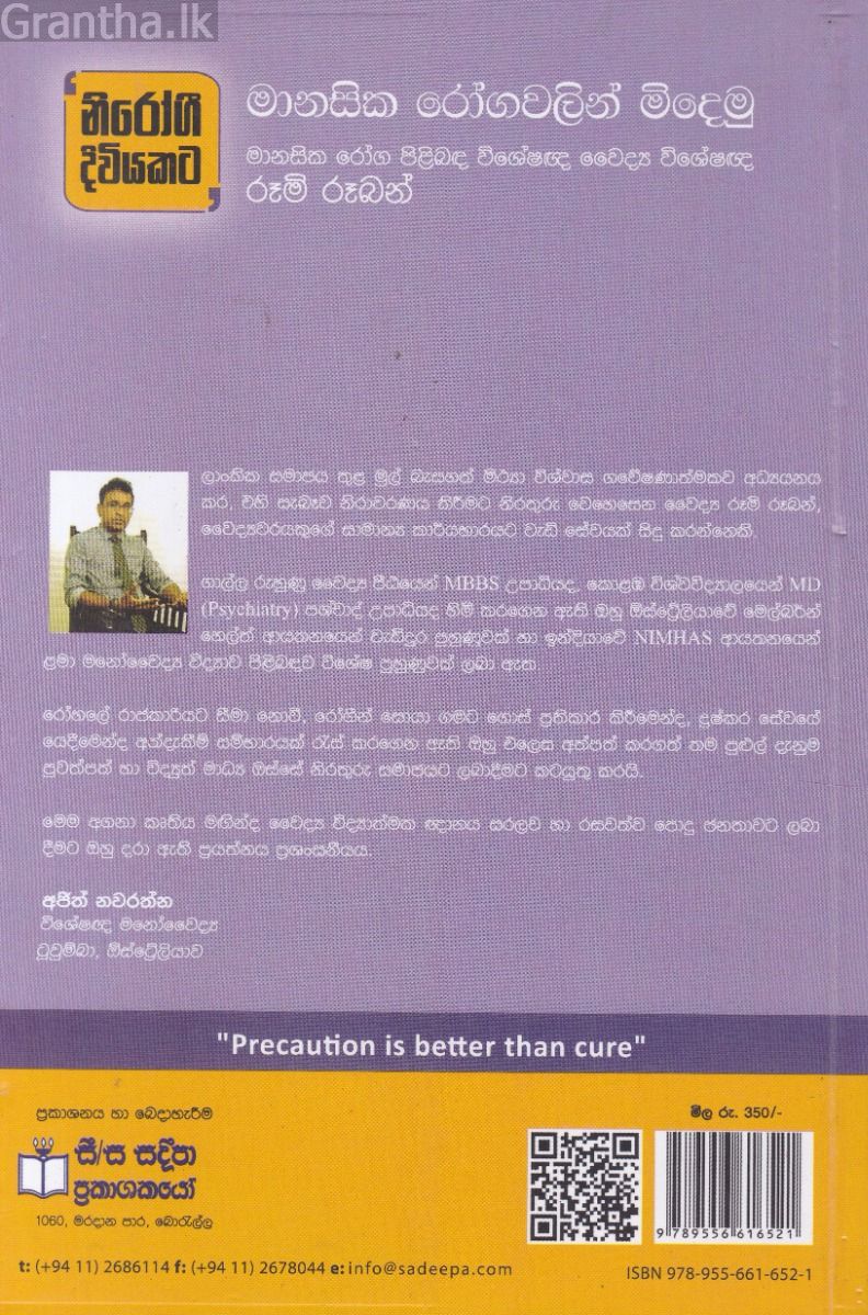 මානසික රෝගවලින් මිදෙමු