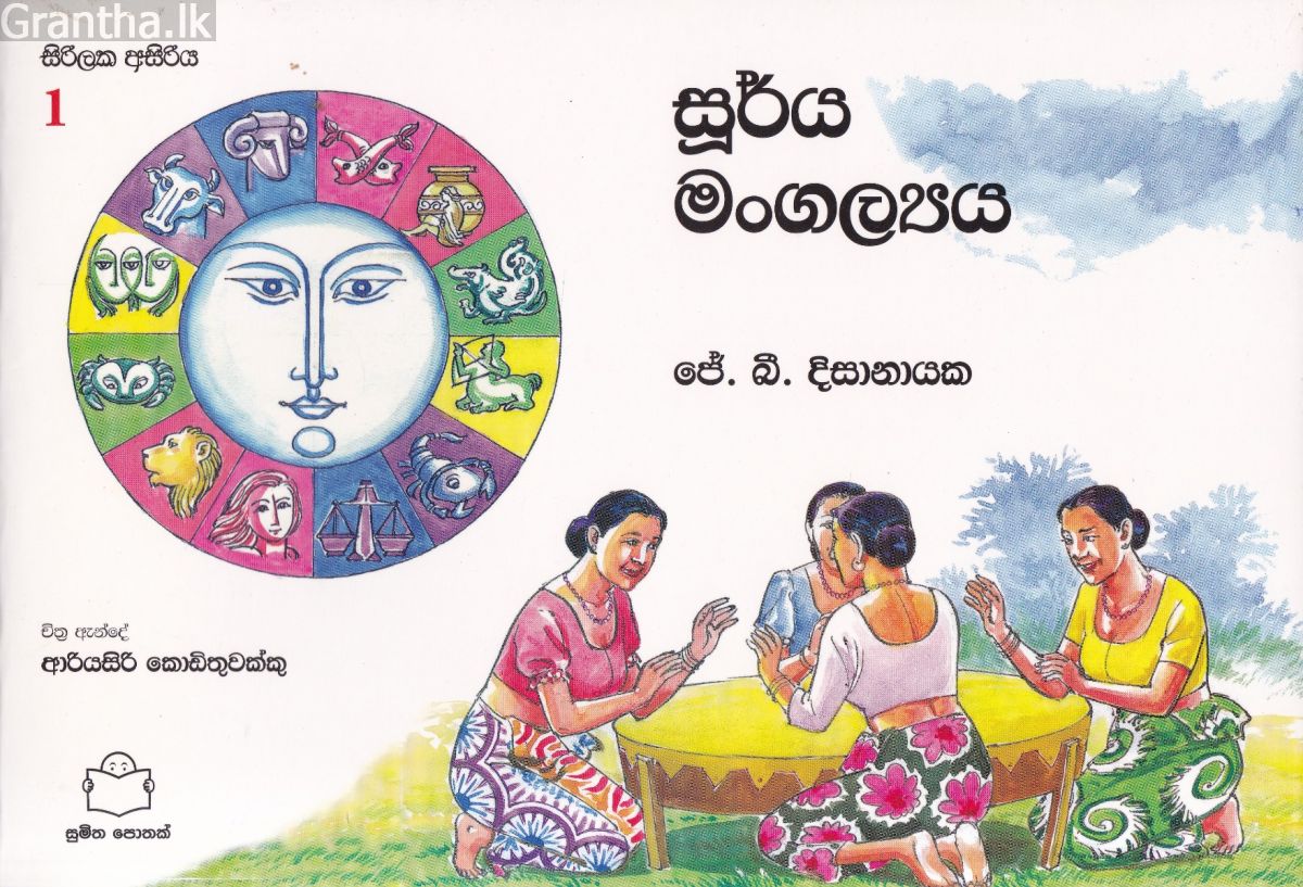 සිරිලක අසිරිය 1 - සූර්ය මංගල්‍යය