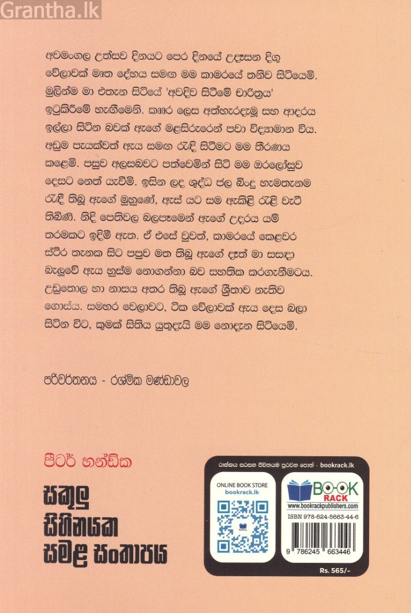 සකුලු සිහිනයක සමළ සංතාපය