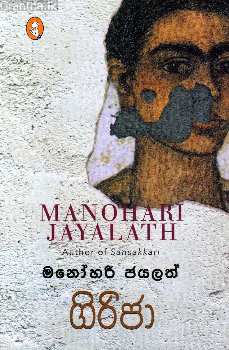 ගිරිජා