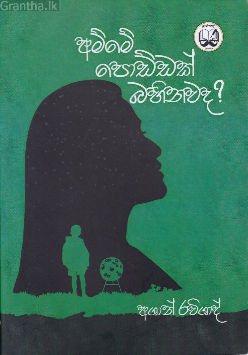 අම්මේ පොඩ්ඩක් බහිනවද ?