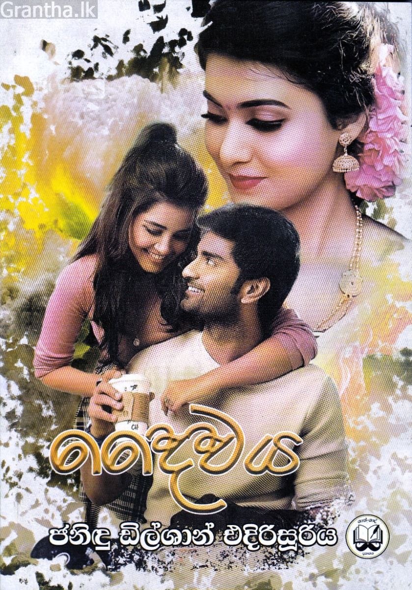 දෛවය