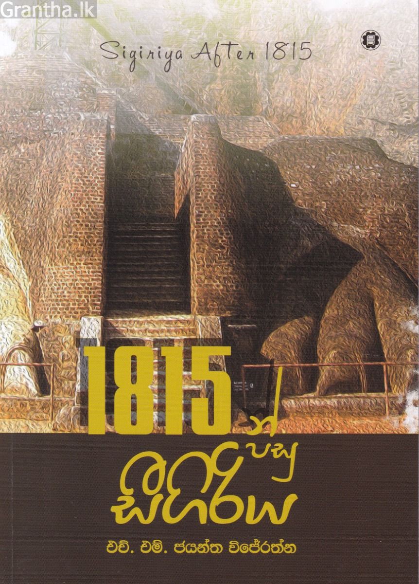 1815න් පසු සීගිරිය
