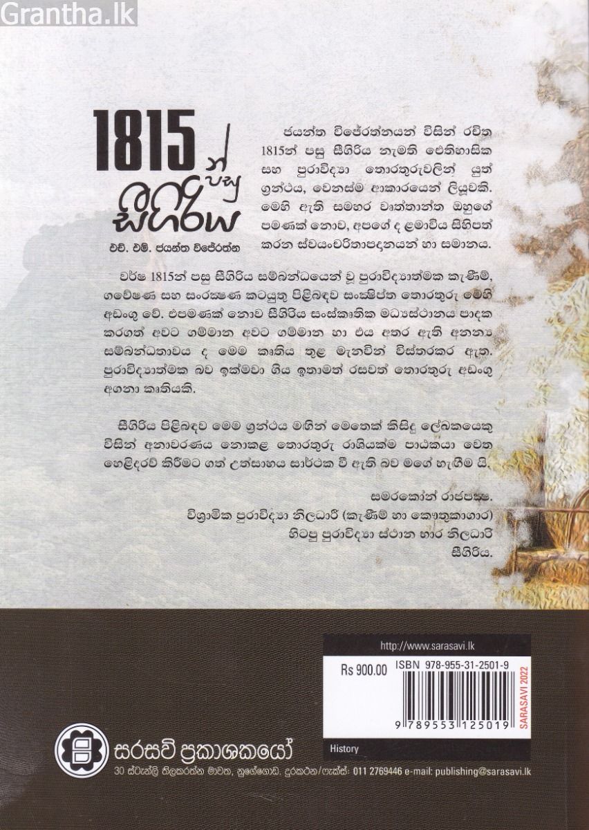 1815න් පසු සීගිරිය