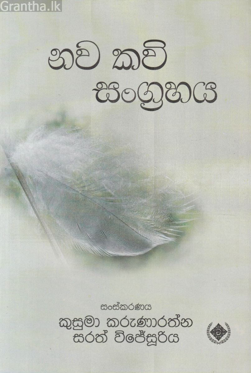 නව කවි සංග්‍රහය