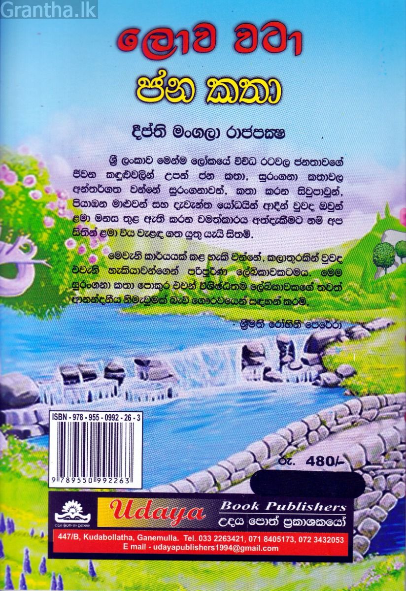 ලොව වටා ජන කතා - උදය ප්‍රකාශන