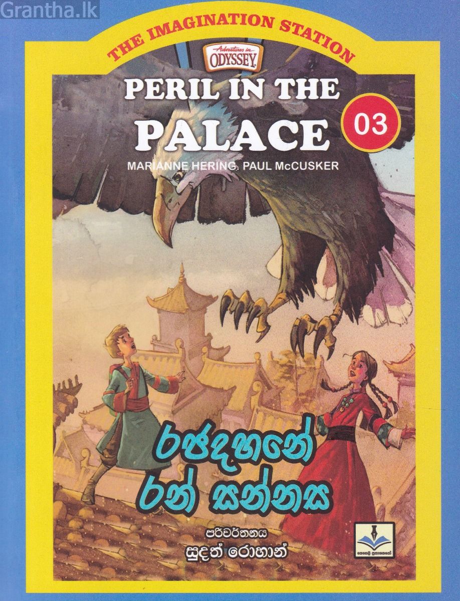 The Imagination Station 03 - රජදහනේ රන් සන්නස