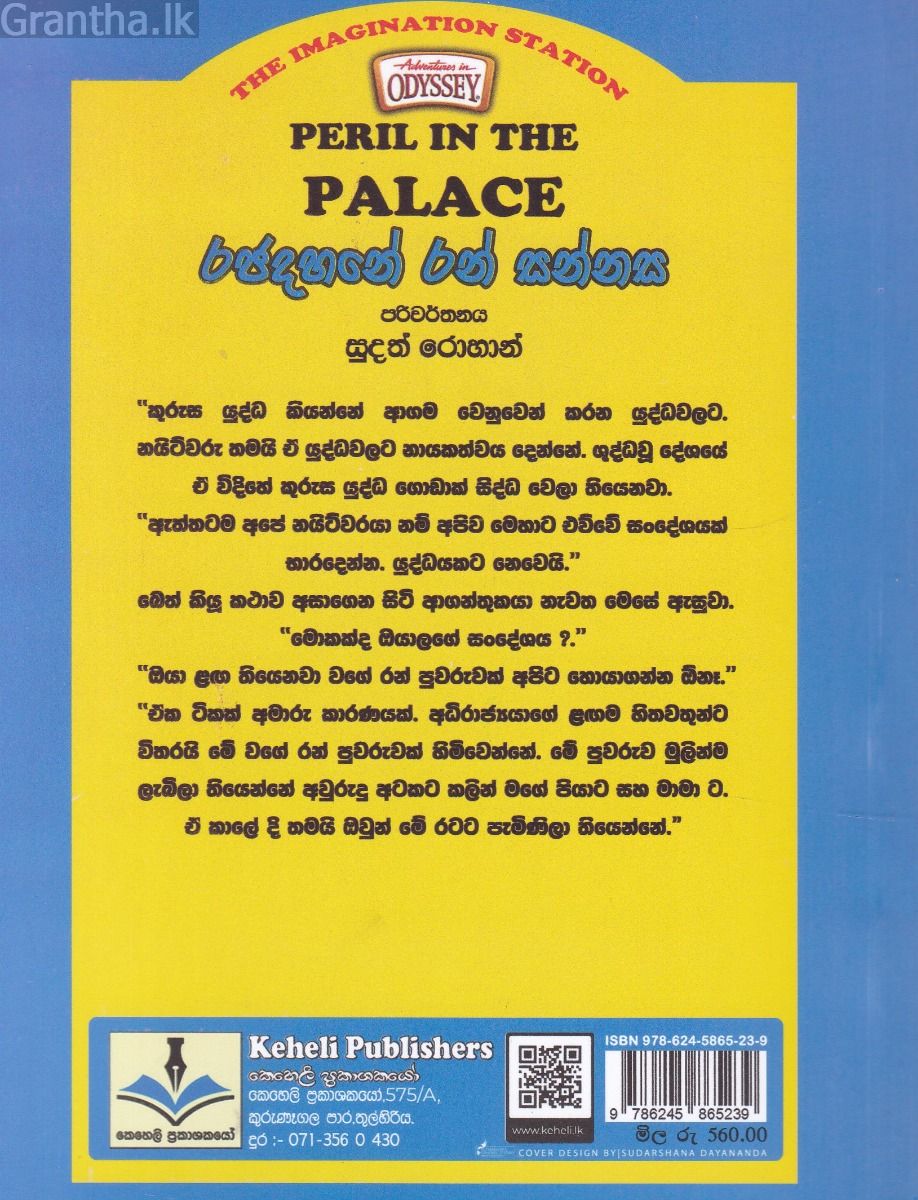 The Imagination Station 03 - රජදහනේ රන් සන්නස
