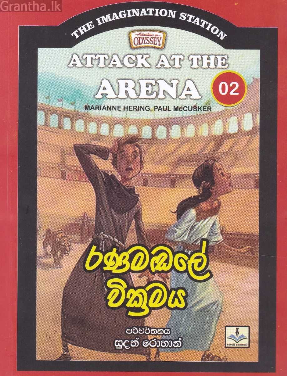 The Imagination Station 02 - රණමඬලේ වික්‍රමය