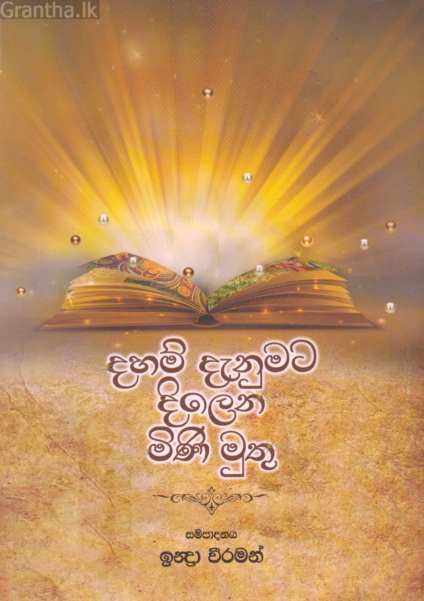දහම් දැනුමට දිලෙන් මිණි මුතු