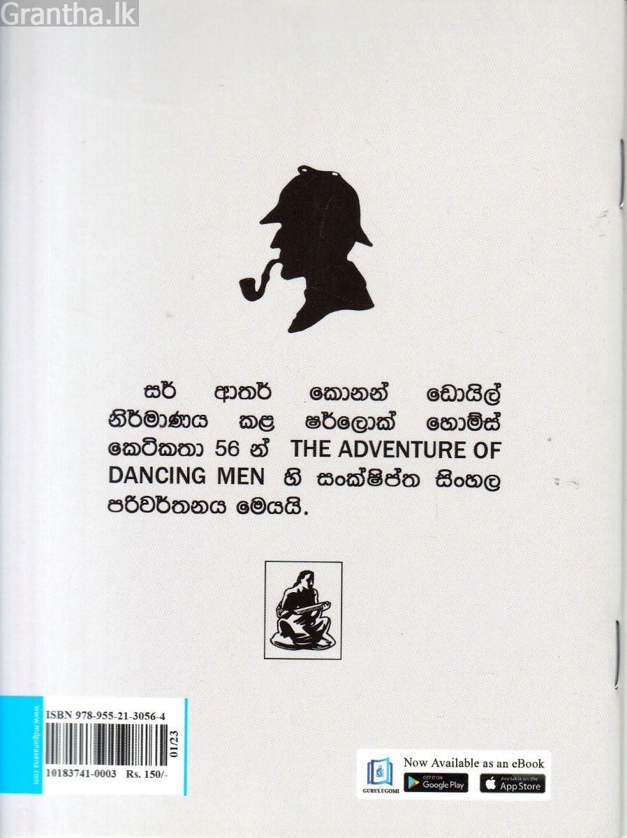 Sherlock Holmes Stories - මාරක නැටුම් රූපය