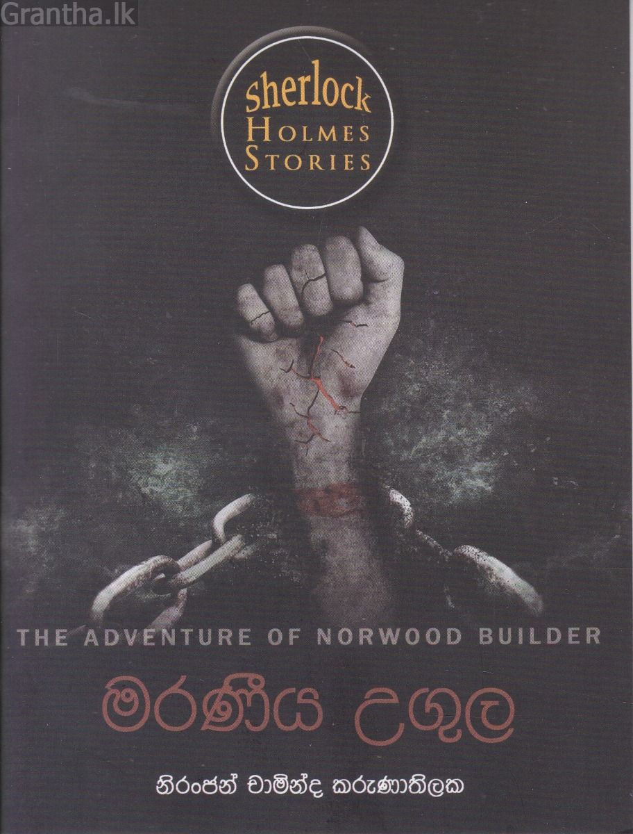 Sherlock Holmes Stories - මරණීය උගුල