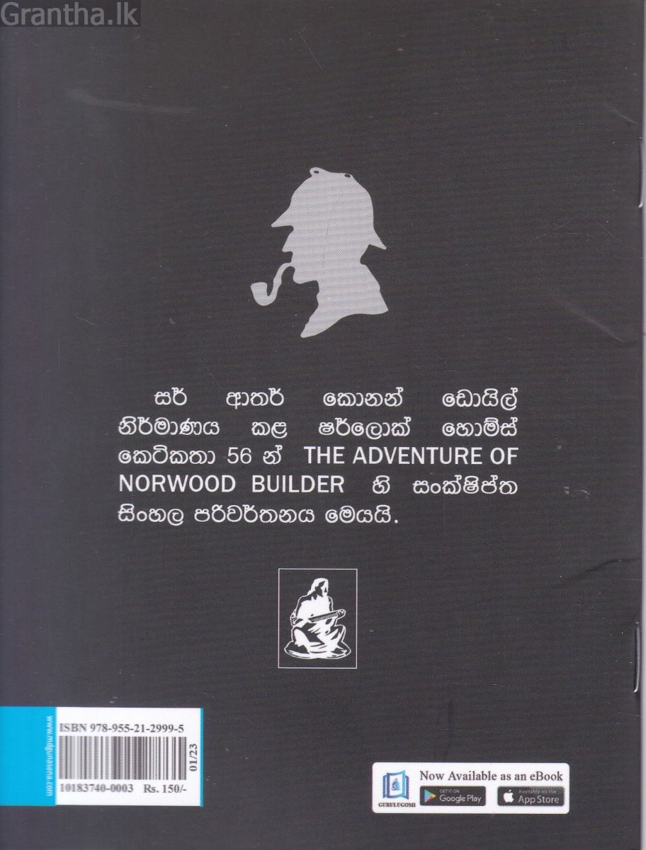 Sherlock Holmes Stories - මරණීය උගුල