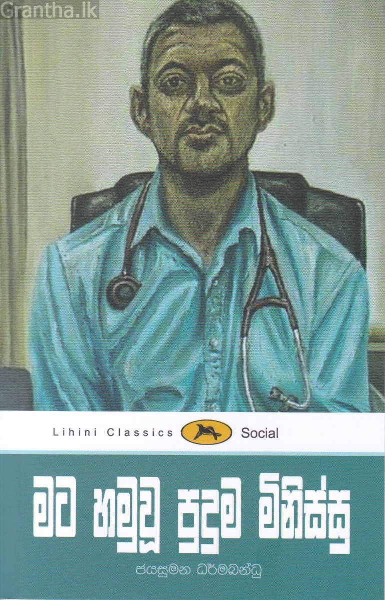 මට හමුවූ පුදුම මිනිස්සු