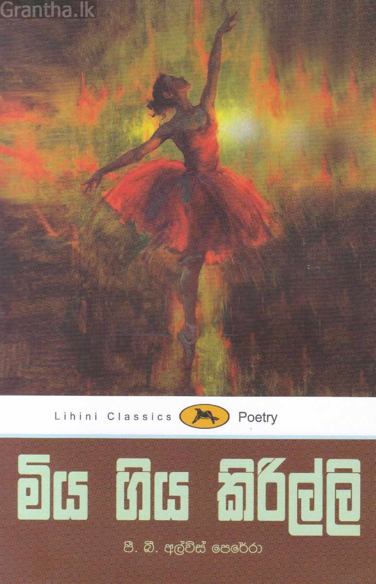 මිය ගිය කිරිල්ලි