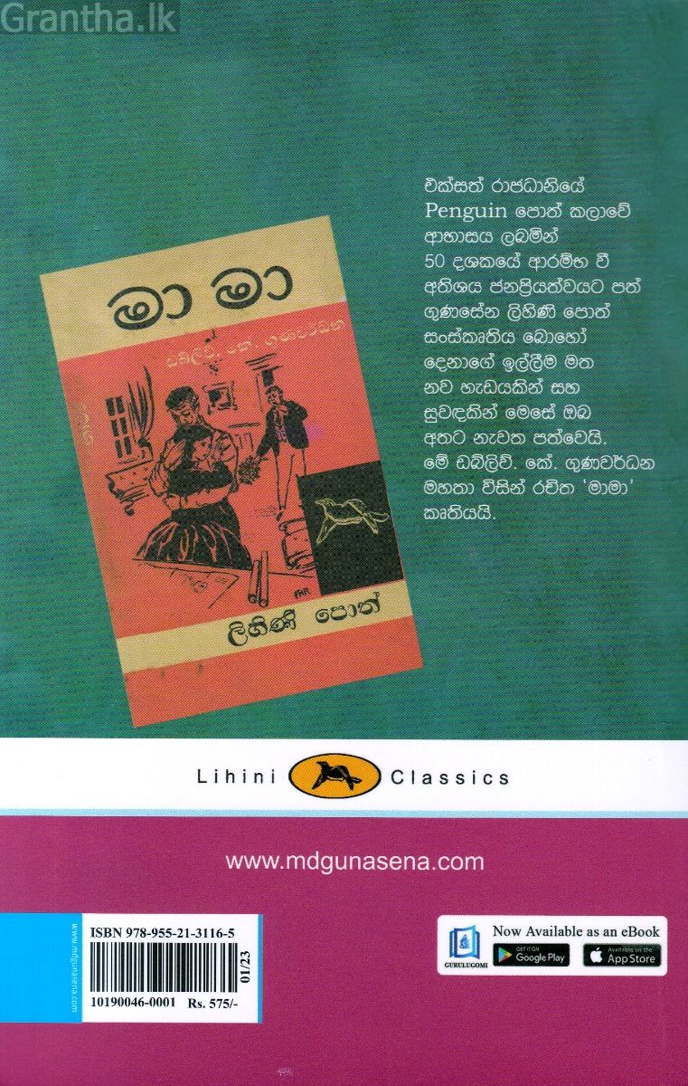 මාමා