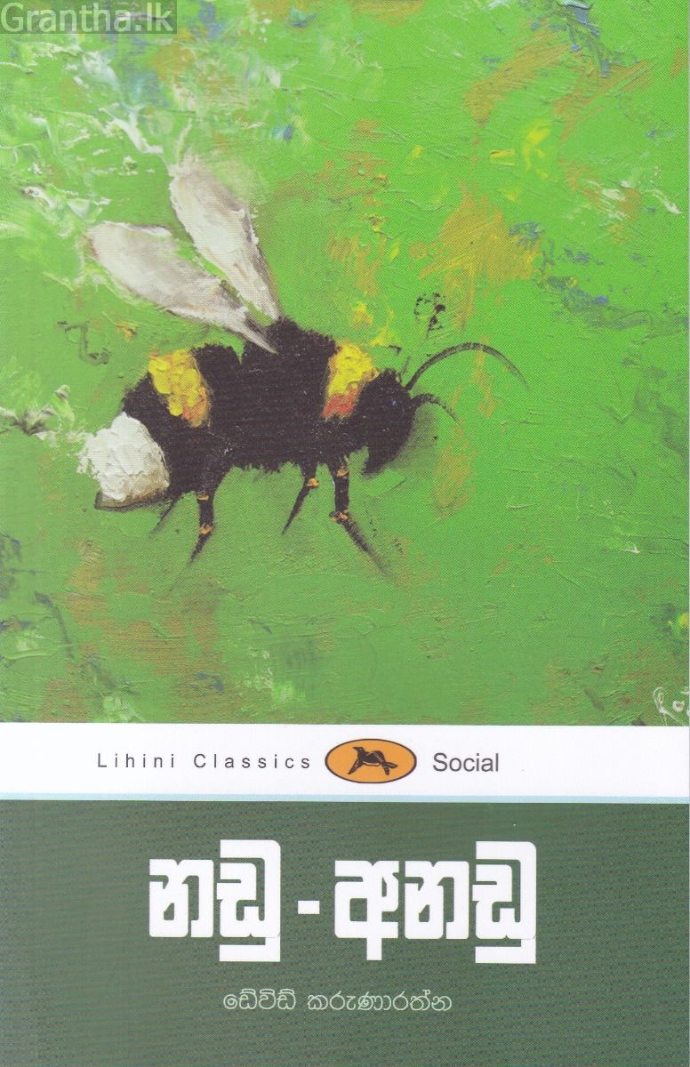 නඩු - අනඩු