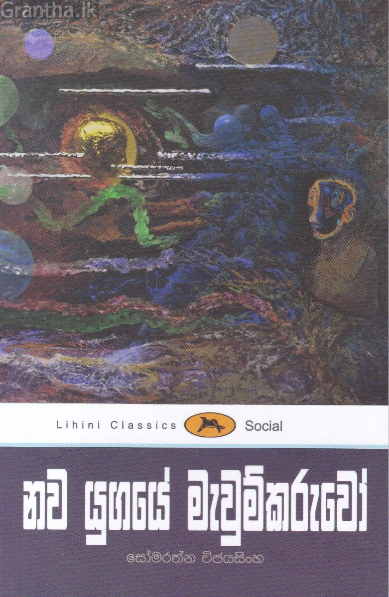 නව යුගයේ මැවුම්කරුවෝ