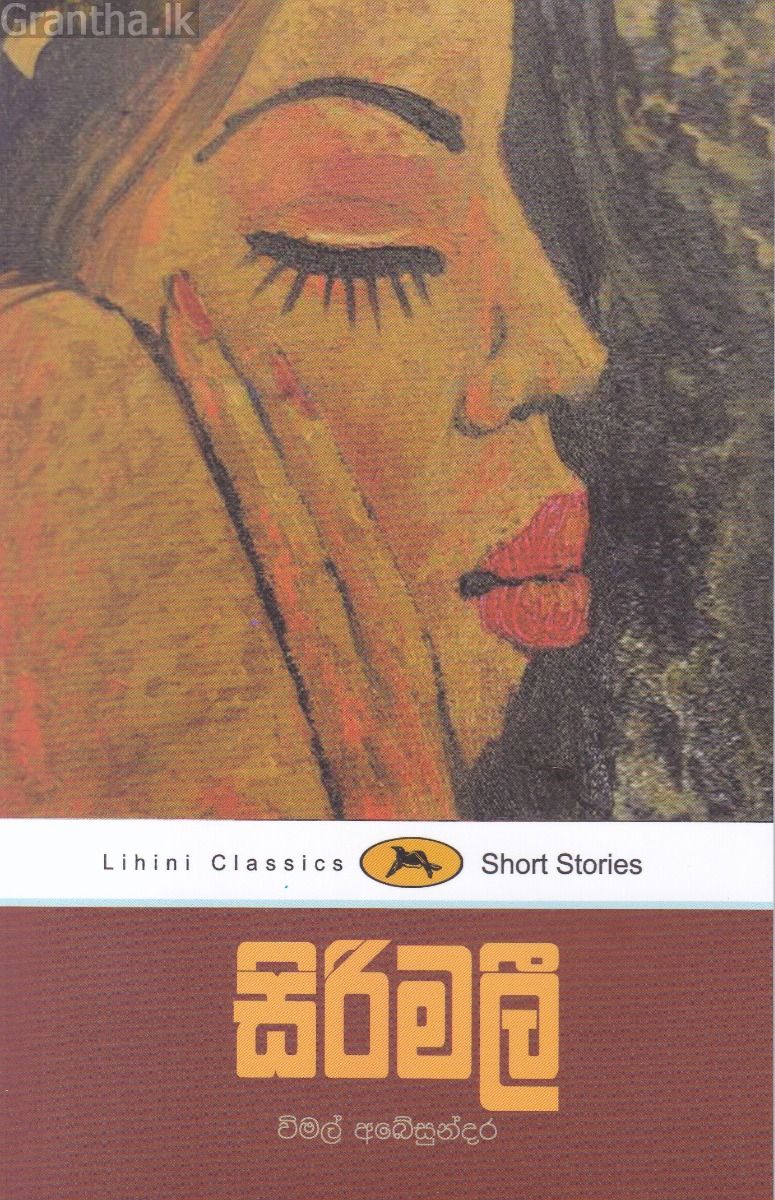සිරිමලී