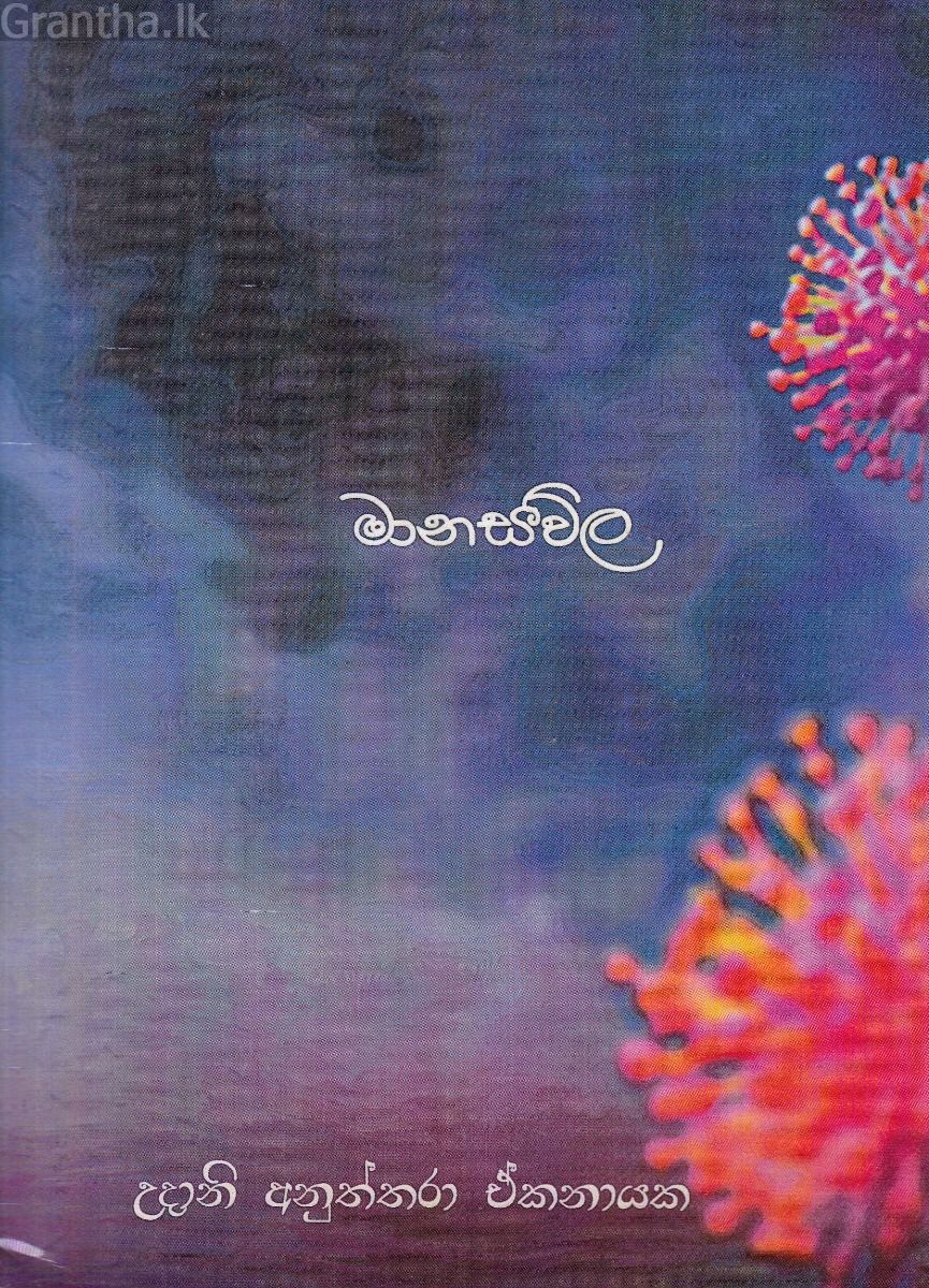 මානසවිල