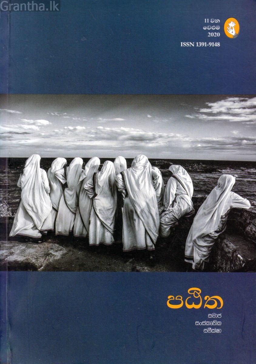 පඨිත - 11 -  සමාජ සංස්කෘතික සමීක්ෂා 