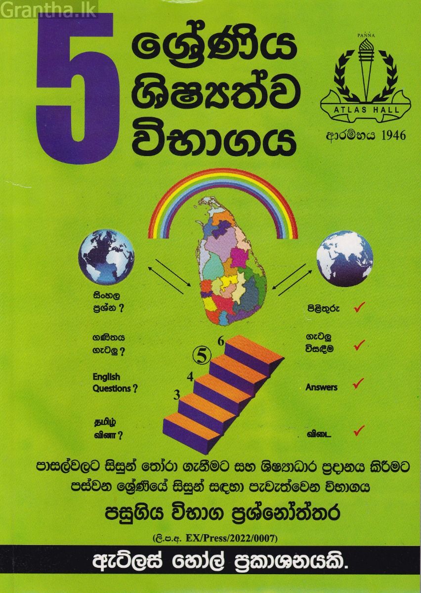 5 ශ්‍රේණිය ශිෂ්‍යත්ව විභාගය