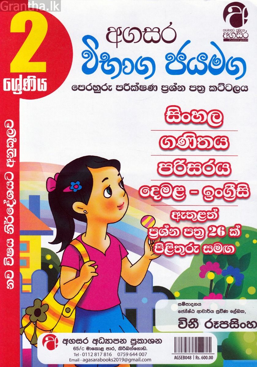 2 ශ්‍රේණිය විභාග ජයමග පෙරහුරු පරීක්ෂණ ප්‍රශ්න පත්‍ර කට්ටලය - අගසර ප්‍රකාශන
