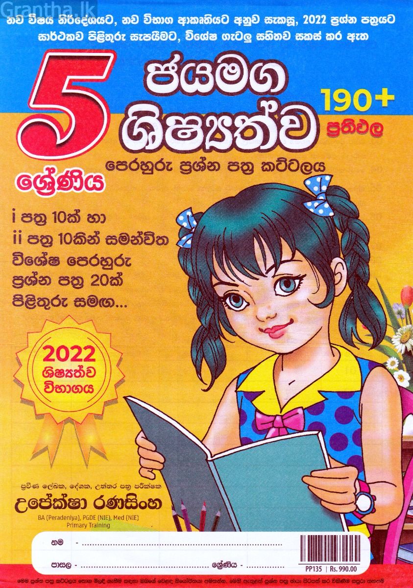 5 ශ්‍රේණිය ජයමග ශිෂ්‍යත්ව පෙරහුරු ප්‍රශ්න පත්‍ර කට්ටලය - සුසර ප්‍රකාශන
