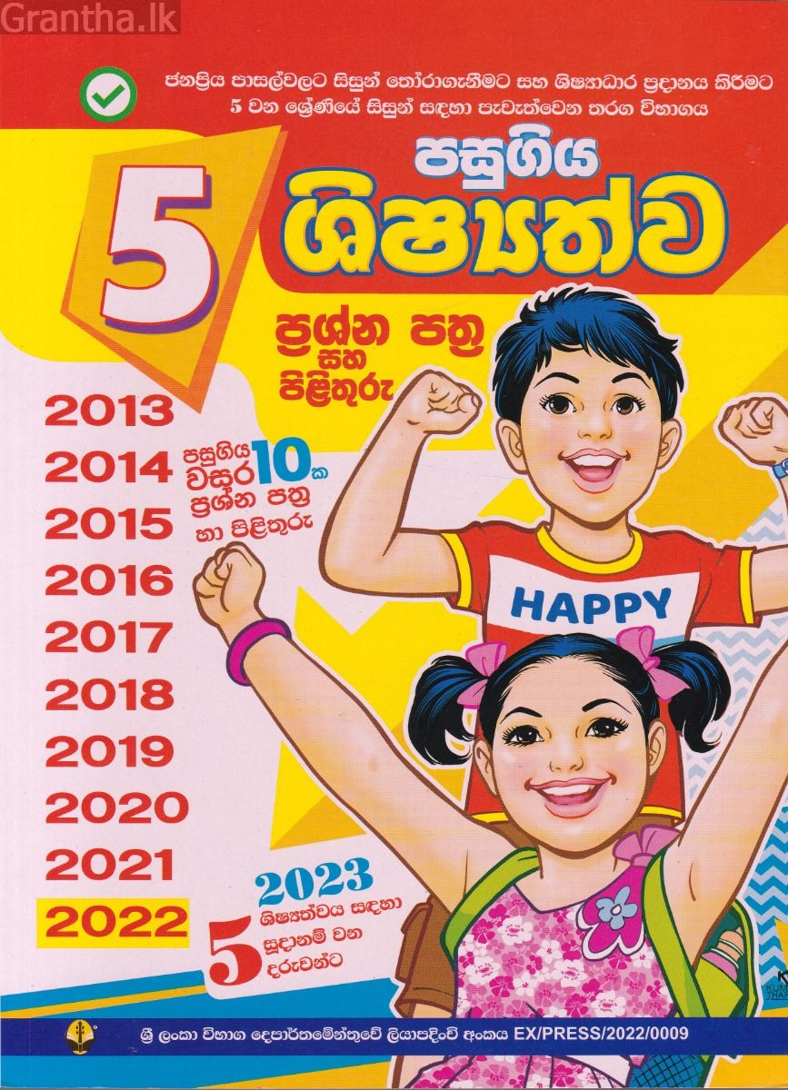 5 පසුගිය ශිෂ්‍යත්ව ප්‍රශ්න පත්‍ර හා පිළිතුරු 2012 - 2021