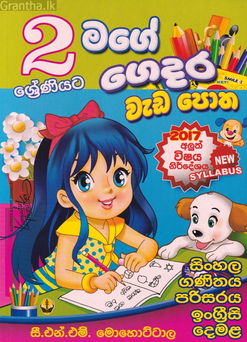 2 ශ්‍රේණියට මගේ ගෙදර වැඩ පොත
