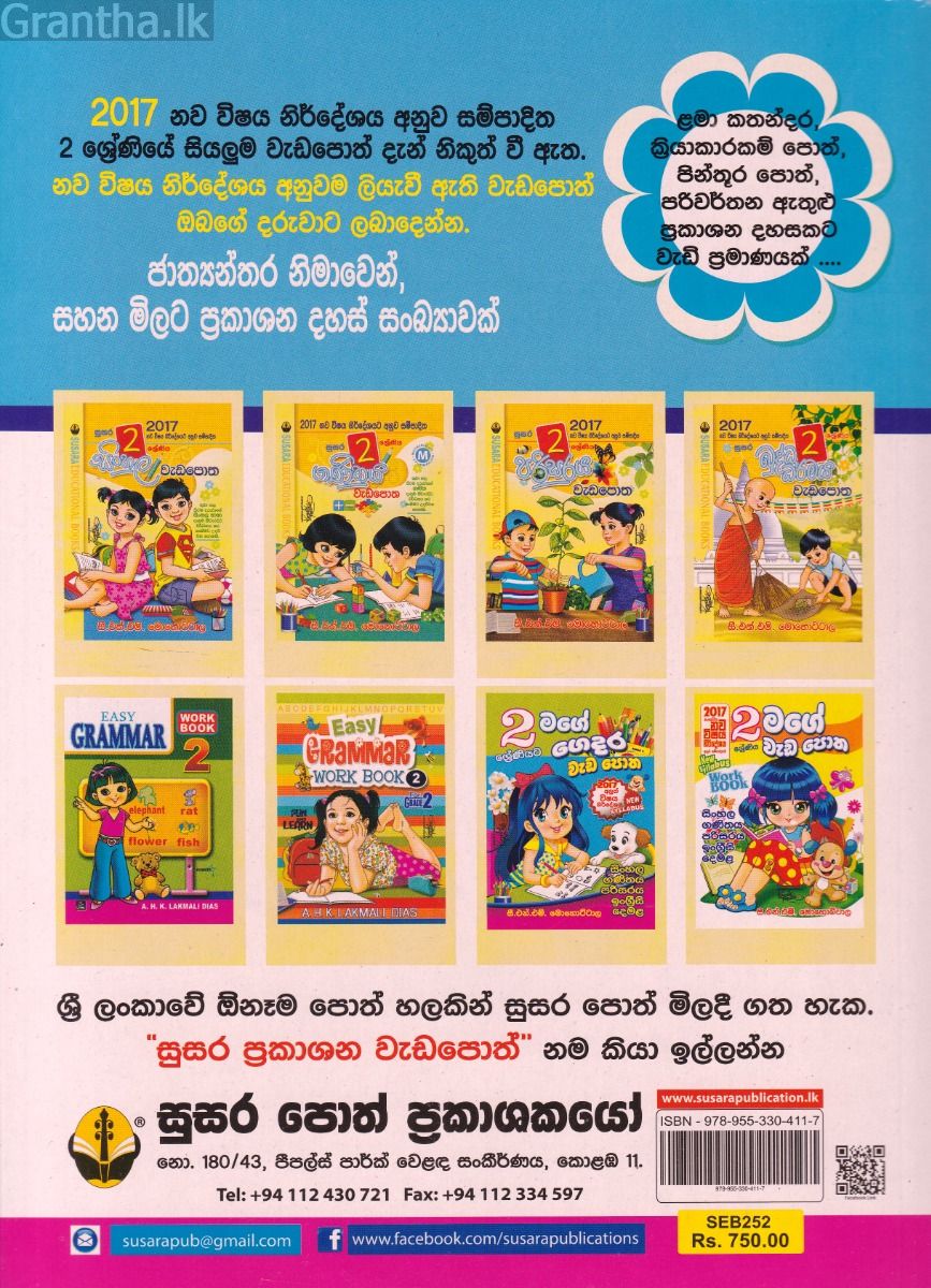 2 ශ්‍රේණියට මගේ ගෙදර වැඩ පොත