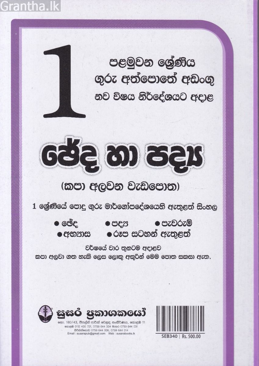 1 ශ්‍රේණිය ඡේද හා පද්‍ය කපා අලවන වැඩපොත - සුසර ප්‍රකාශකයෝ