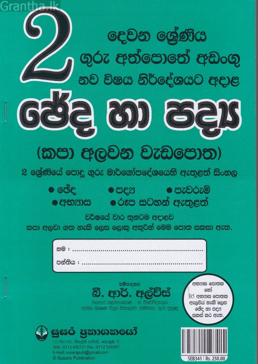 2 ශ්‍රේණිය ඡේද හා පද්‍ය කපා අලවන වැඩපොත - සුසර ප්‍රකාශකයෝ