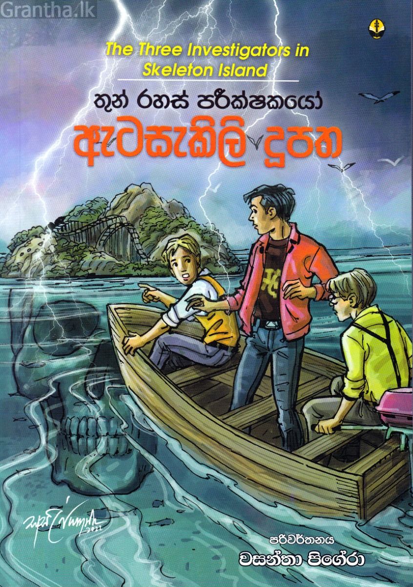 තුන් රහස් පරීක්ෂකයෝ - ඇටසැකිලි දූපත