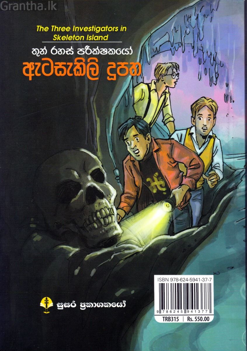 තුන් රහස් පරීක්ෂකයෝ - ඇටසැකිලි දූපත