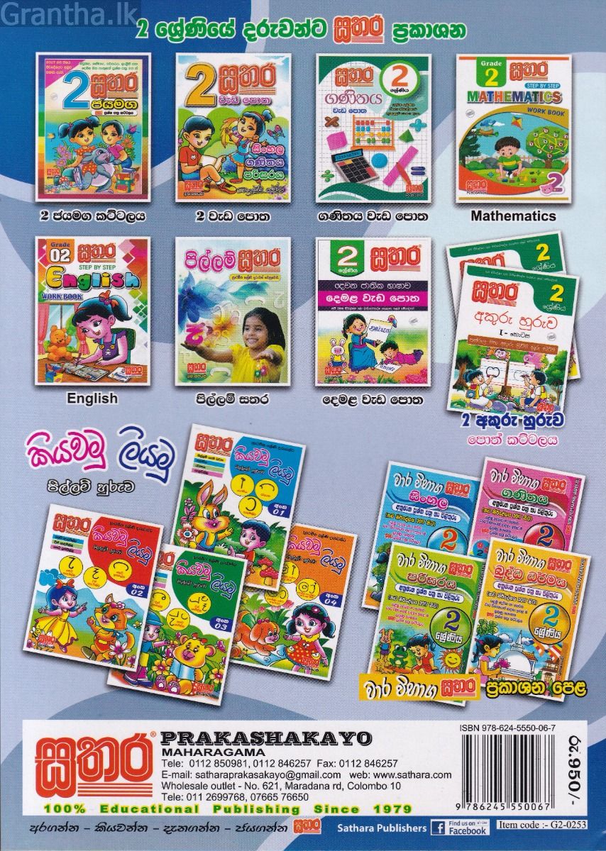 සතර 2 ශ්‍රේණිය - සිංහල වැඩ පොත