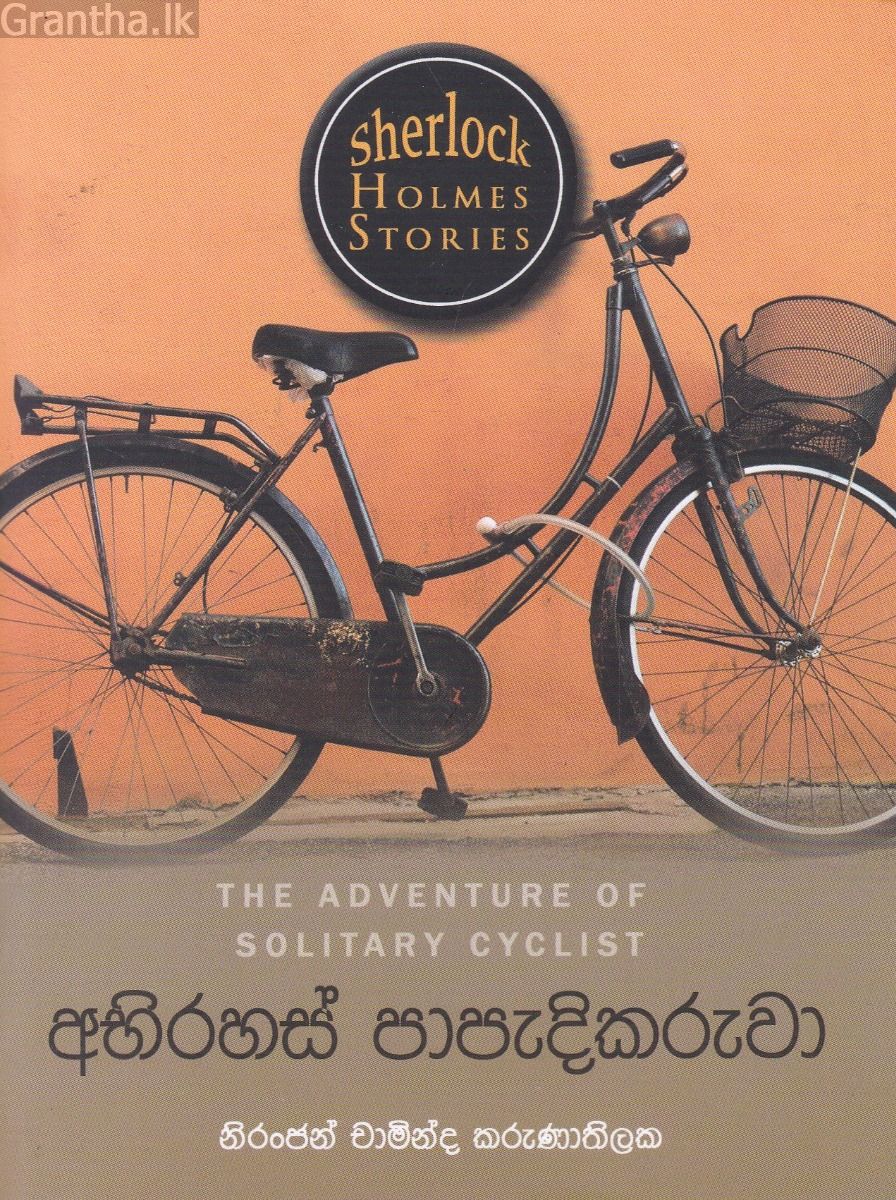 Sherlock Holmes Stories - අභිරහස් පාපැදිකරුවා