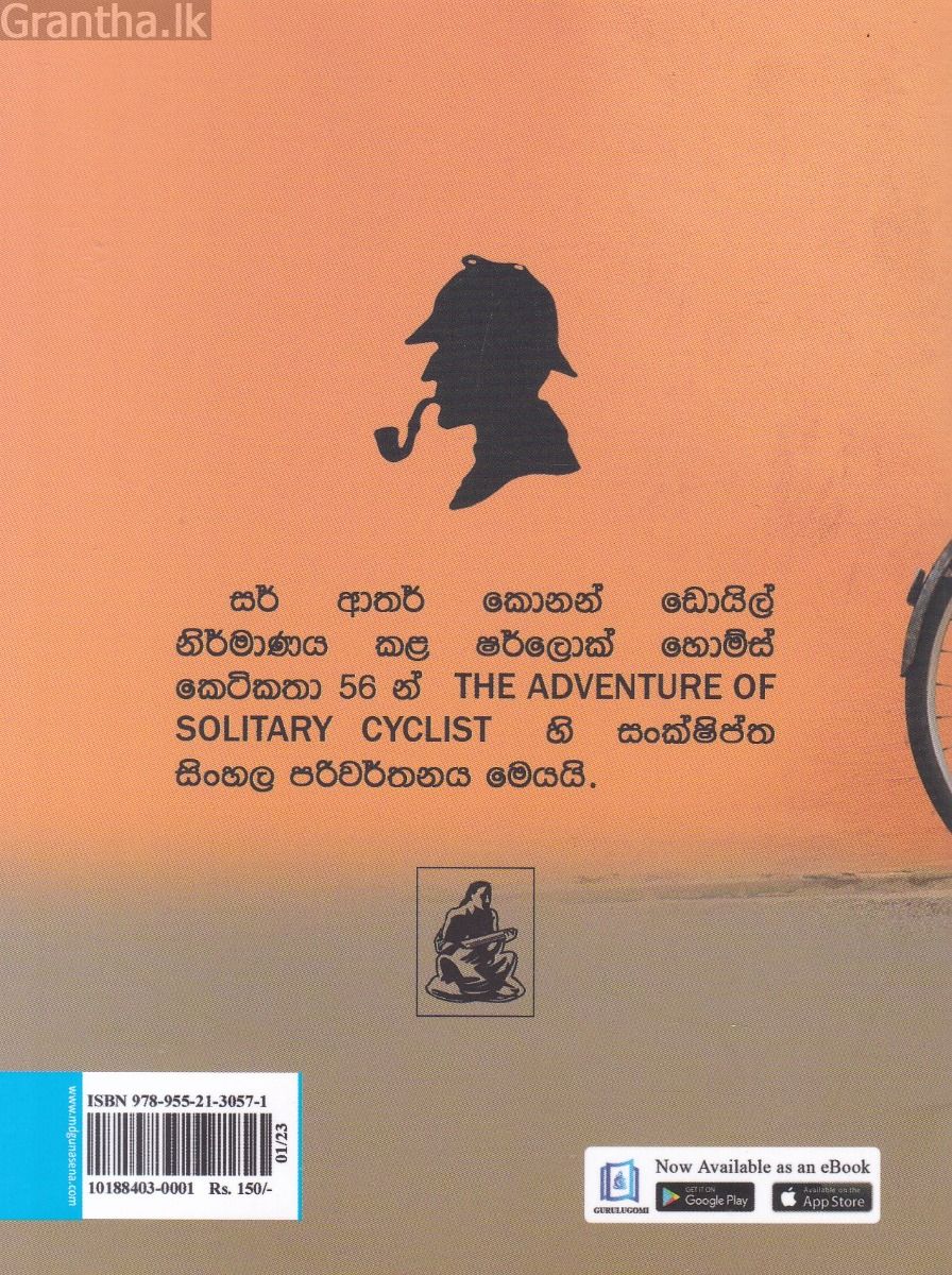 Sherlock Holmes Stories - අභිරහස් පාපැදිකරුවා