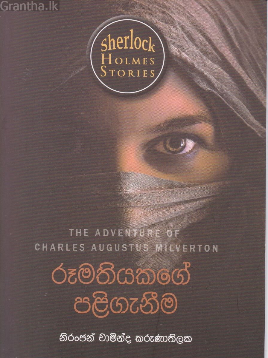 Sherlock Holmes Stories - රූමතියකගේ පළිගැනීම
