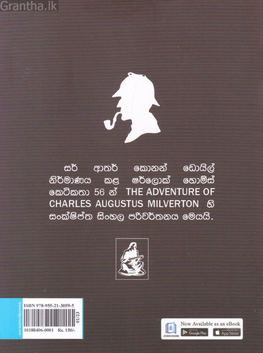 Sherlock Holmes Stories - රූමතියකගේ පළිගැනීම