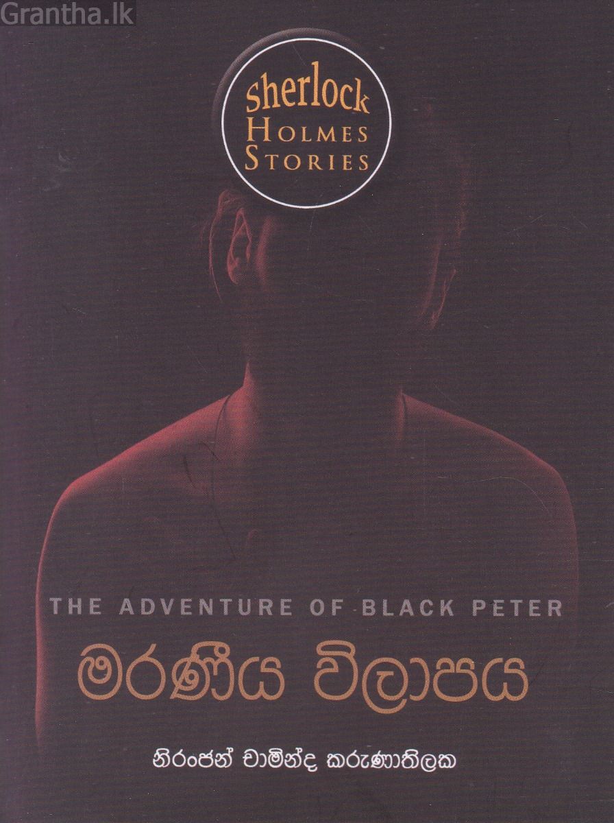 Sherlock Holmes Stories - මරණීය විලාපය