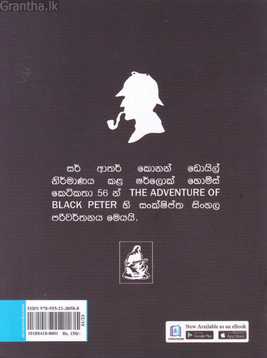 Sherlock Holmes Stories - මරණීය විලාපය