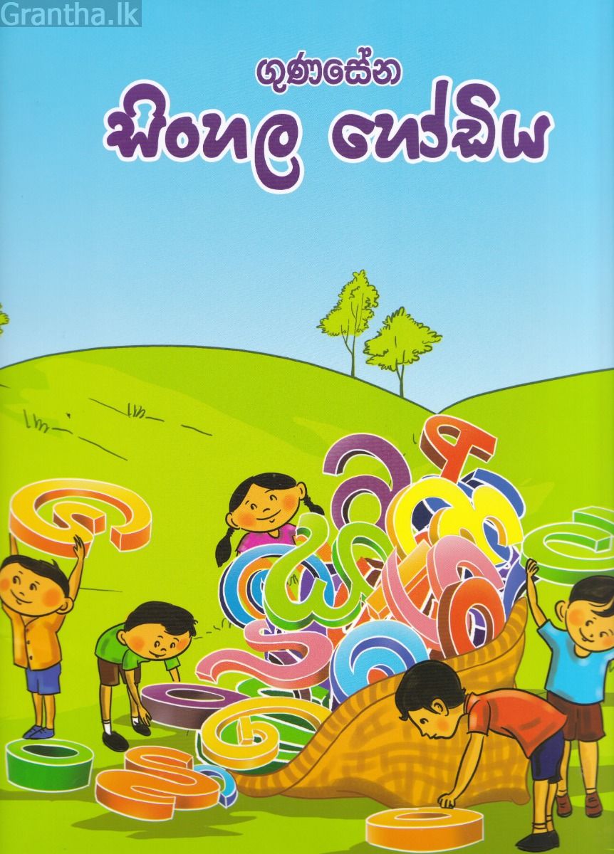 ගුණසේන සිංහල හෝඩිය
